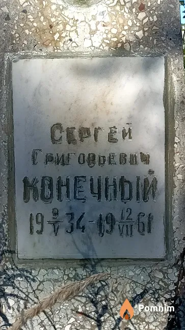 Конечный Сергей Григорьевич