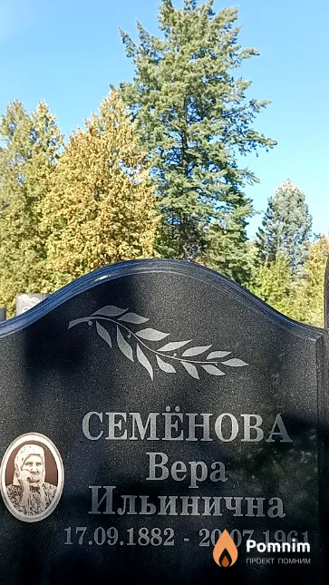 Семёнова Bepa Ильинична