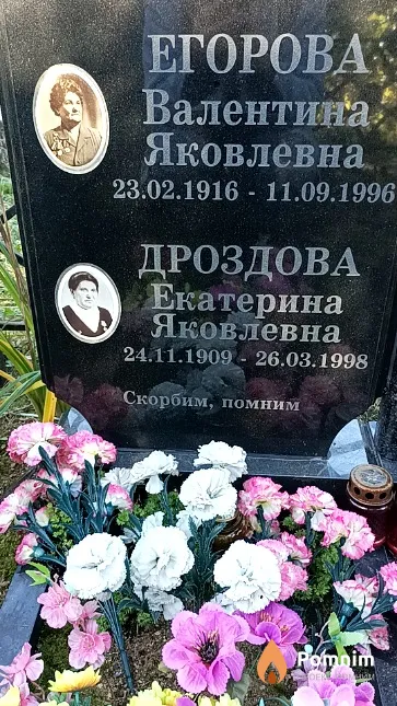 Егорова Валентина Яковлевна