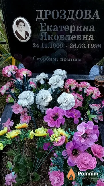Дроздова Екатерина Яковлевна