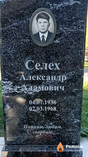 Селех Александр Адамович