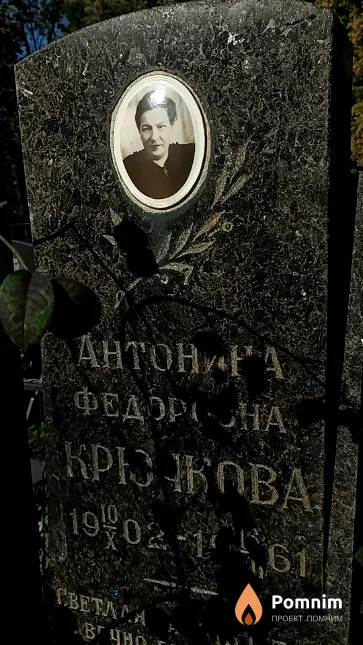 Крючкова Антонина Федоровна