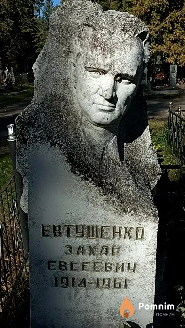 Евтушенко Захар Евсеевич