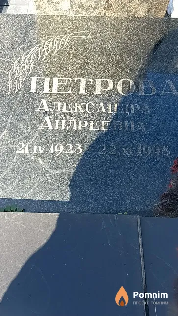 Петрова Александра Андреевна