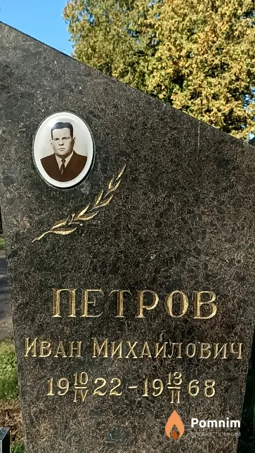 Петров Иван Михайлович