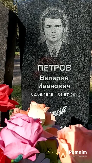 Петров Валерий Иванович