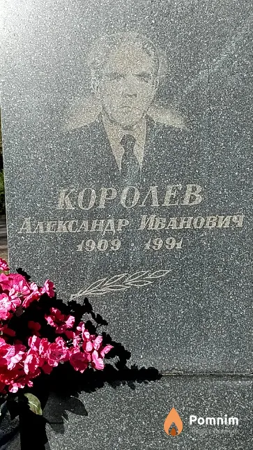 Королев Александр Иванович