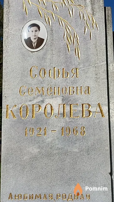 Королева Софья Семёновна