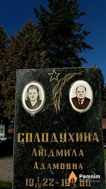 Солодухина Людмила Адамовна