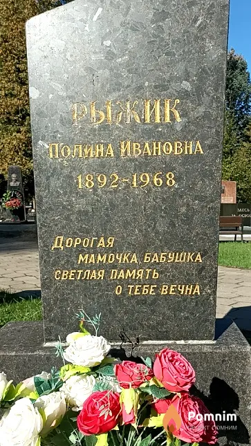 Рыжик Полина Ивановна