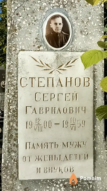 Степанов Сергей Гаврилович
