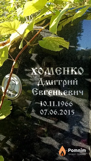Хоменко Дмитрий Евгеньевич