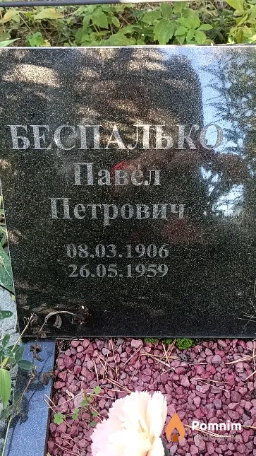 Беспалько Павел Петрович