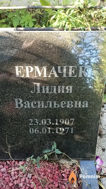 Ермачек Лидия Васильевна