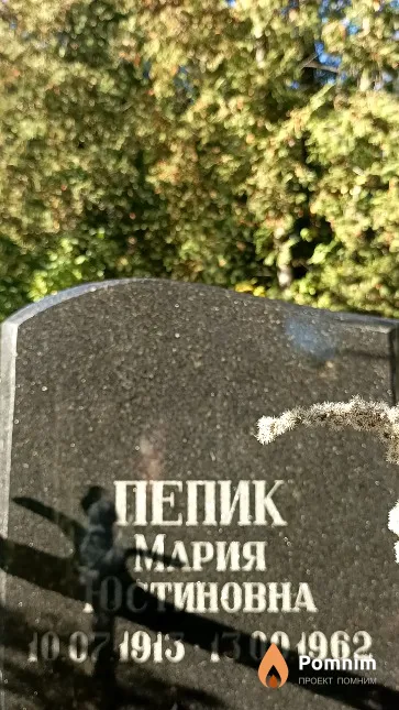 Пепик Мария Юстиновна