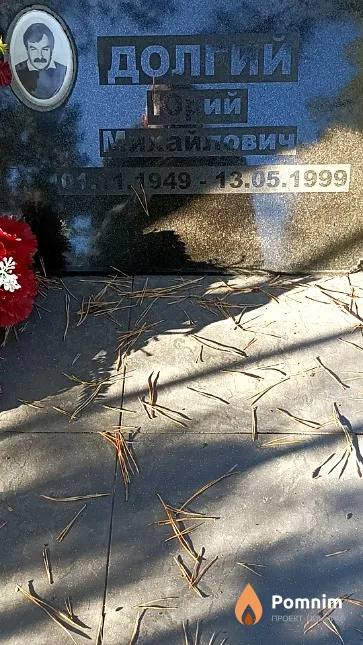 Долгий Юрий Михайлович