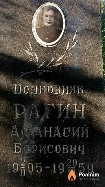 Рагин Афанасий Борисович