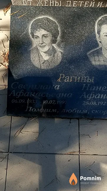 Рагина Светлана Афанасьевна