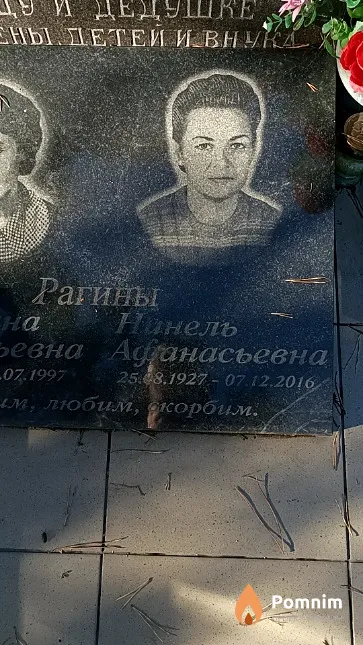 Рагина Нинель Афанасьевна