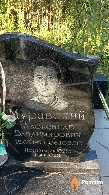 Муравский Александр Владимирович