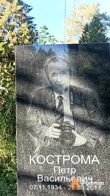 Кострома Петр Васильевич