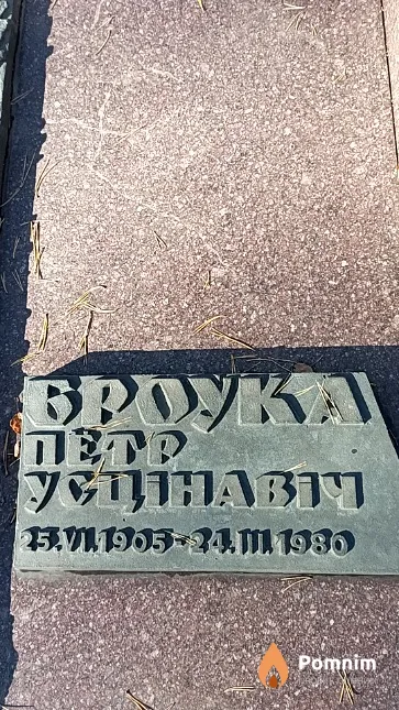 Броўка Пётр Усцінавіч