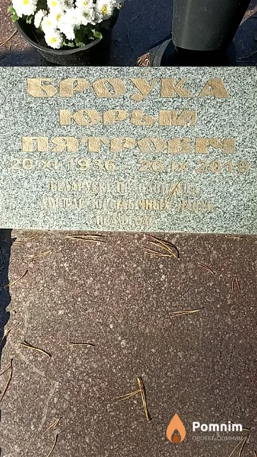 Броўка Юрый Пятровіч