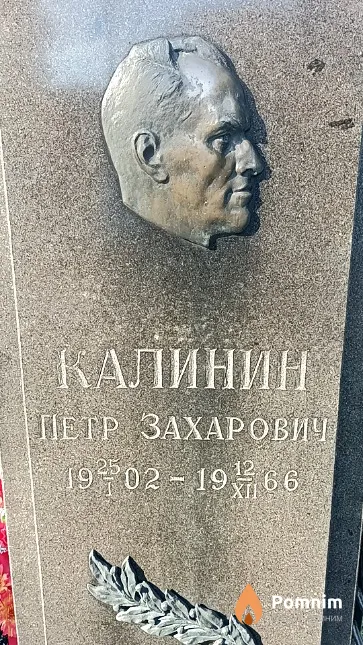Калинин Петр Захарович