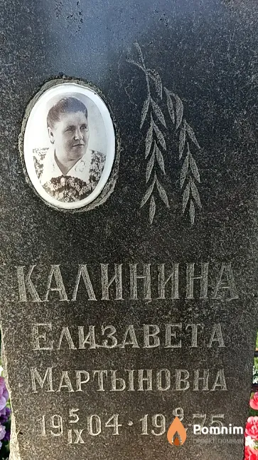 Калинина Елизавета Мартыновна