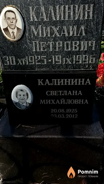 Калинин Михаил Петрович