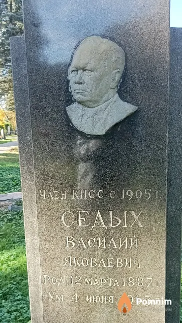 Седых Василий Яковлевич