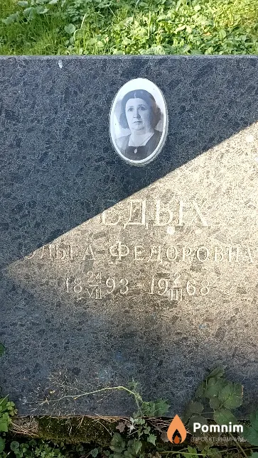 Седых Ольга Федоровна