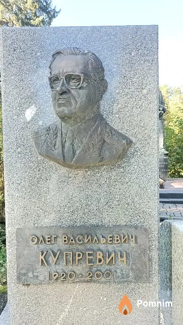 Купревич Олег Васильевич
