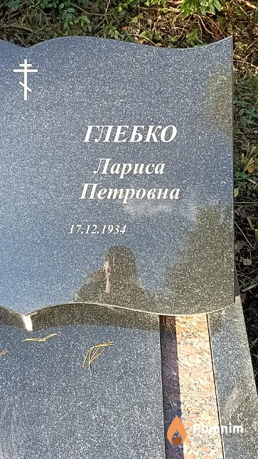 Глебко Лариса Петровна