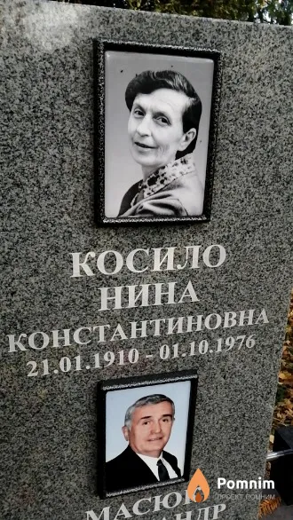 Косило Нина Константиновна