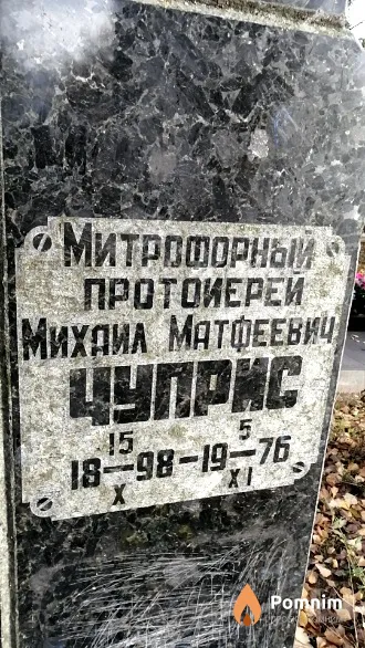 Чуприс Михаил Матфеевич