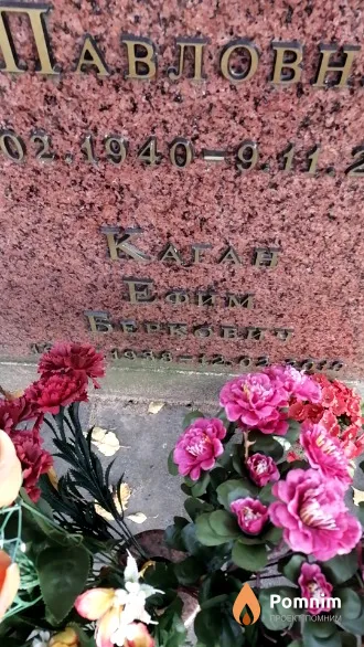 Каган Ефим Беркович