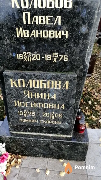 Колобова Янина Иванович