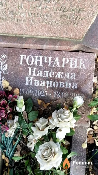 Гончарик Надежда Ивановна