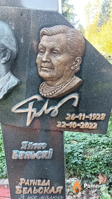 Бельская Рагнеда Іванаўна