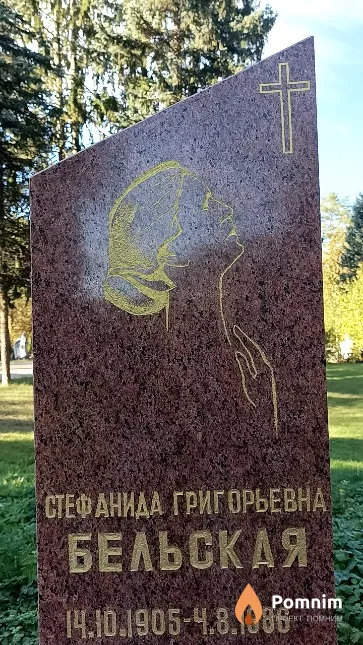 Бельская Стефанида Григорьевна
