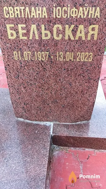 Бельская Святлана Іосіфаўна