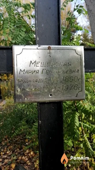 Мещенская Мария Григорьевна