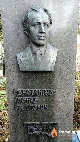 Суковатых Леонид Семенович