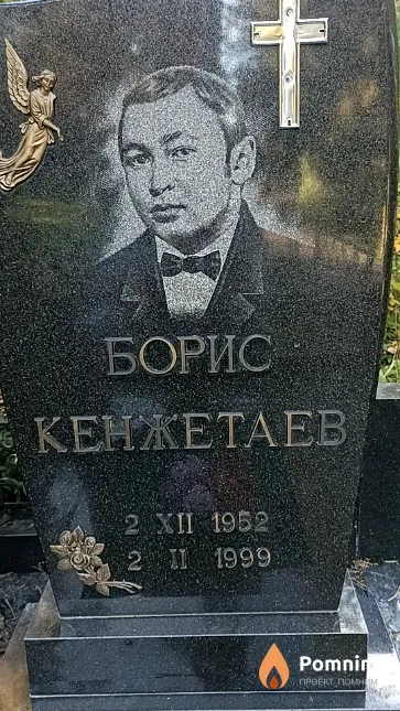 Кенжетаев Борис