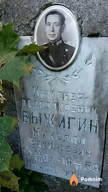 Выжигин Николай Васильевич