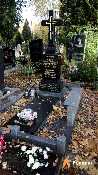 Рагунович Петр Константинович