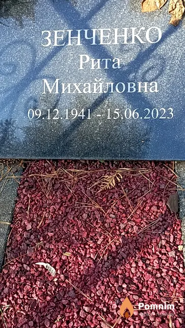 Зенченко Рита Михайловна
