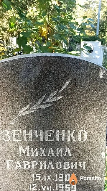 Зенченко Михаил Гаврилович