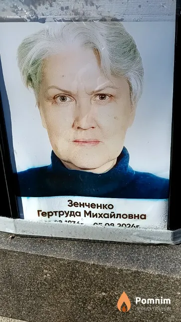 Зенченко Гертруда Михайловна